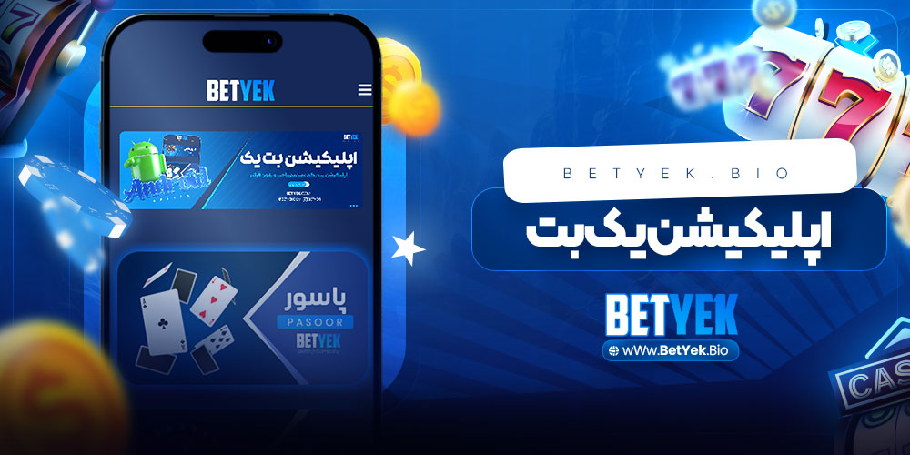 اپلیکیشن بت یک