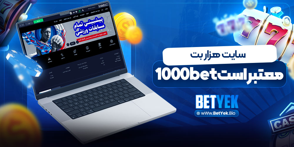 سایت هزار بت معتبر است 1000bet