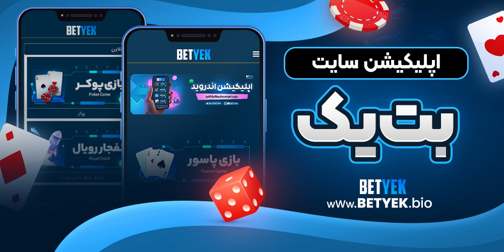 اپلیکیشن سایت بت یک